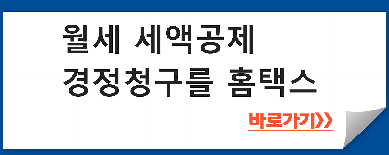 월세 세액공제 경정청구를 홈택스에서 신청하는 방법