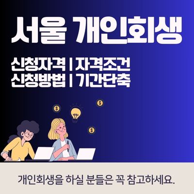 썸네일_서울 개인회생 신청자격 자격조건 신청방법 기간단축