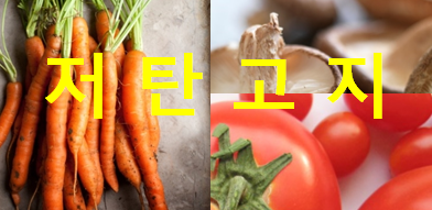  다이어트 저탄고지 뜻과 음식을 알아보자