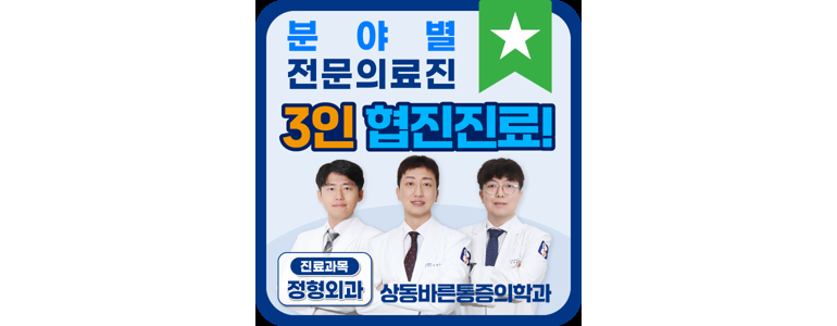 부천 원미구 정형외과