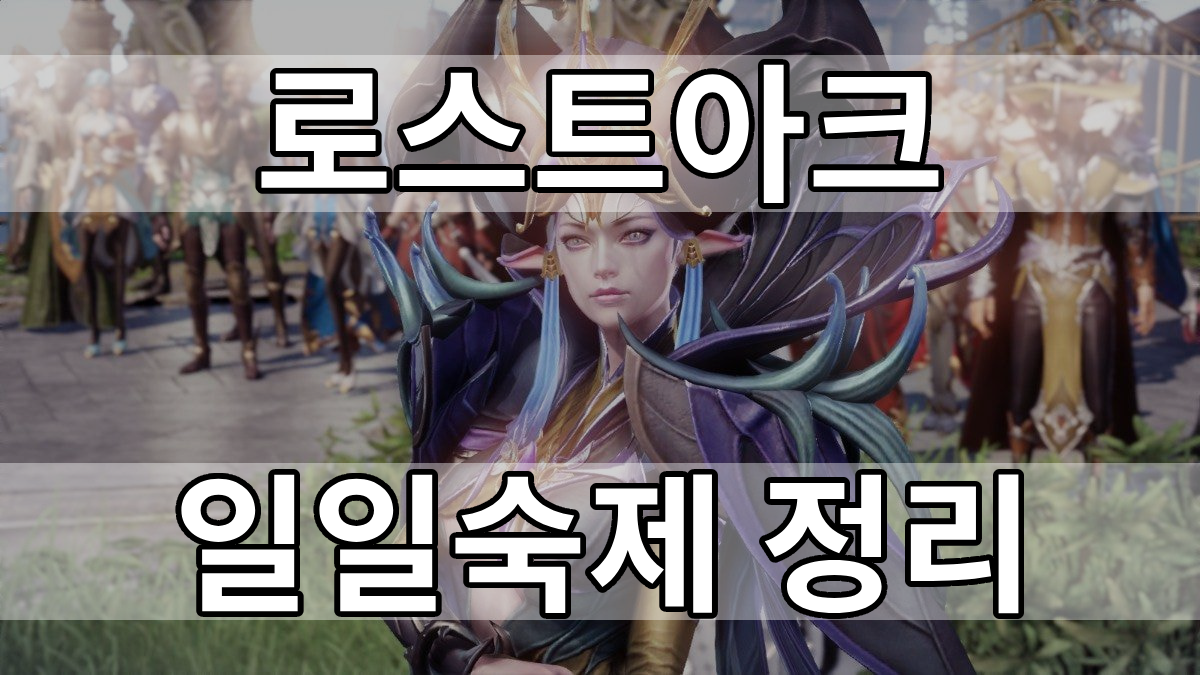  로스트아크 일일숙제 간단 정리