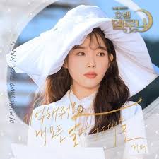 호텔 델루나 ost - '기억해줘요 내 모든 날과 그때를' 가사 공유
