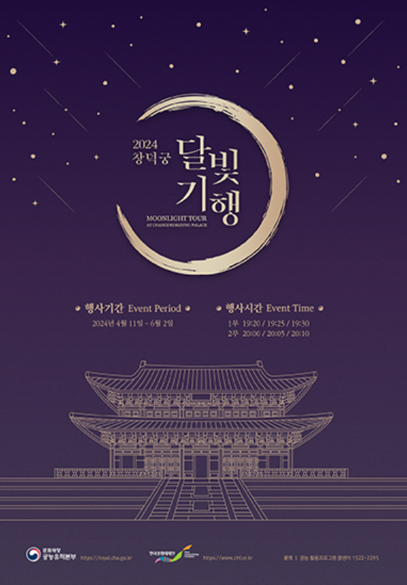창덕궁 달빛기행 포스터