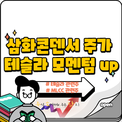  삼화콘덴서 주가 테슬라 MLCC up