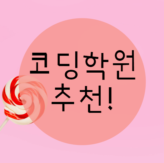  코딩학원추천 해드릴까요?