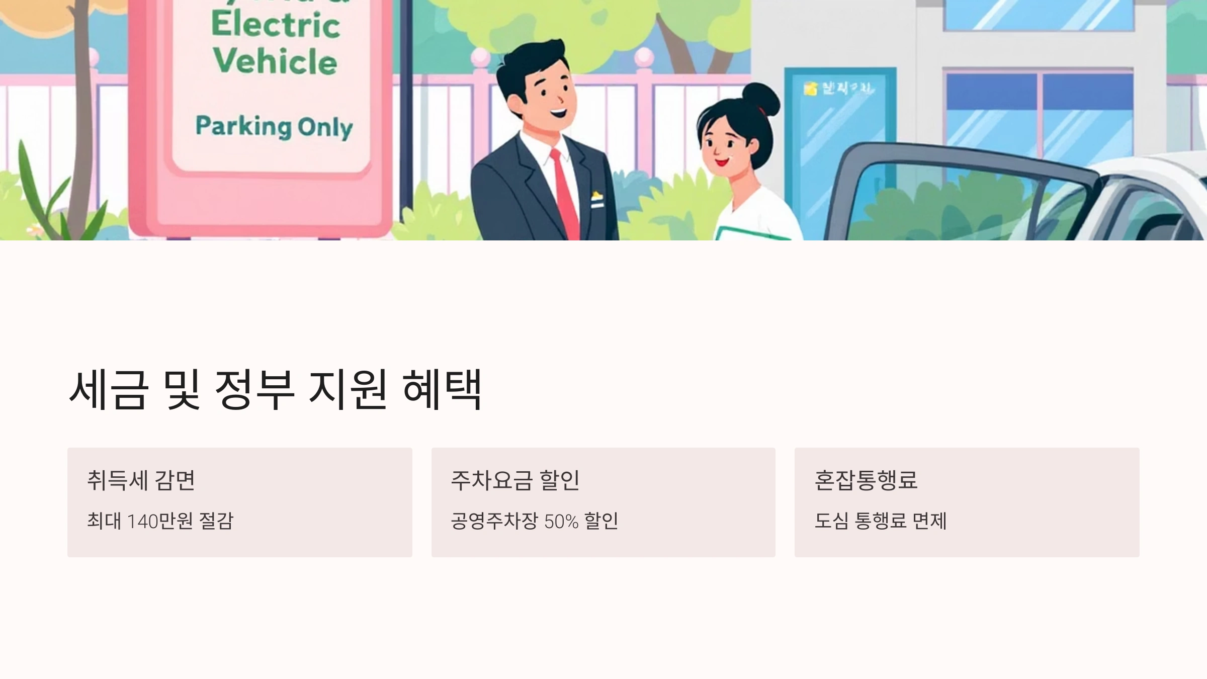 세금 및 정부 지원 혜택