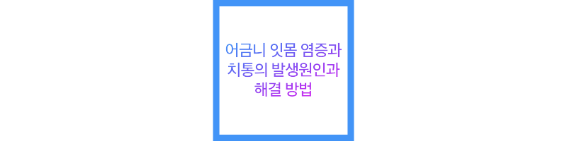 어금니 잇몸 염증과 치통의 발생원인과 해결 방법