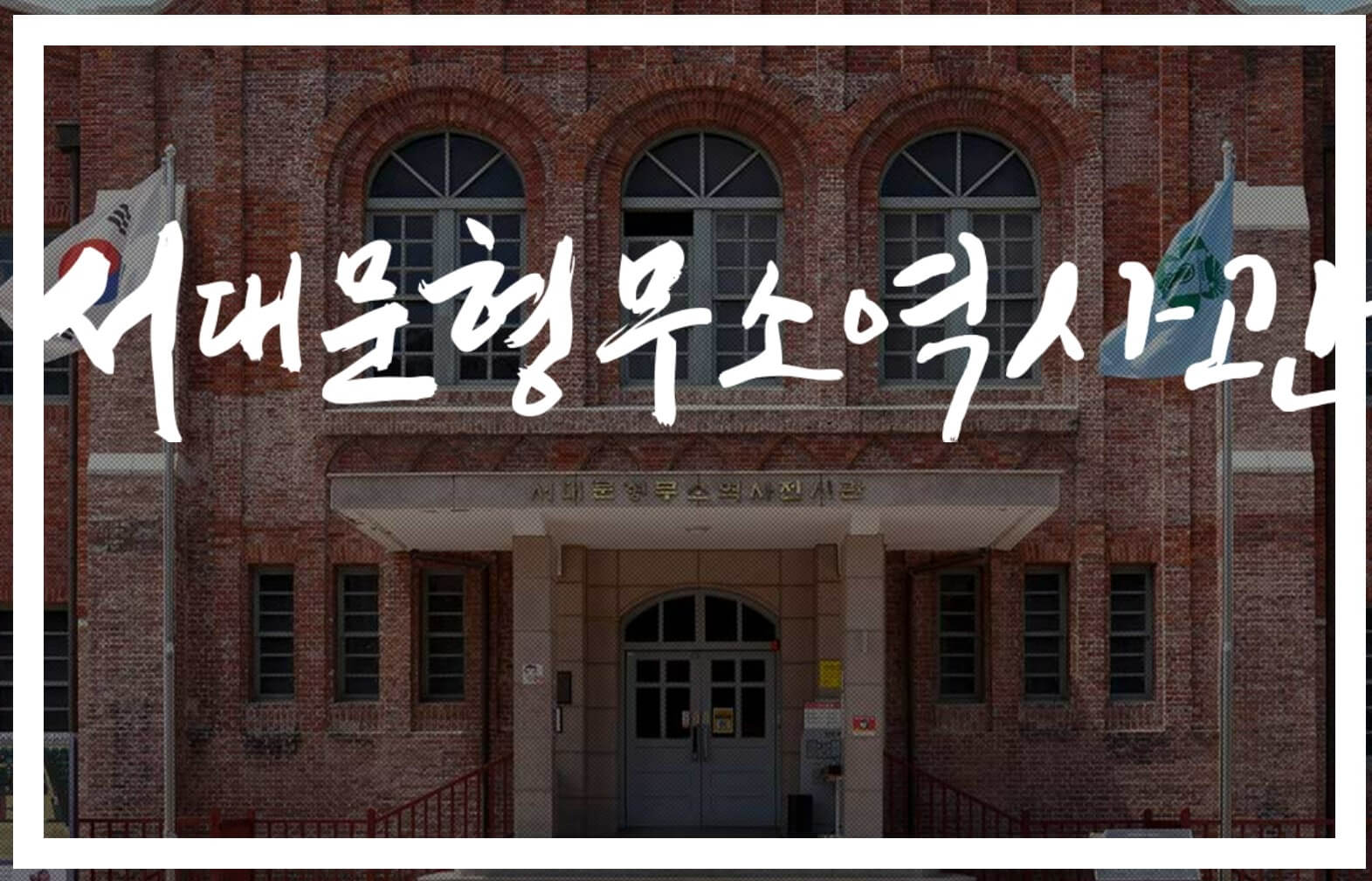 서대문형무소역사관