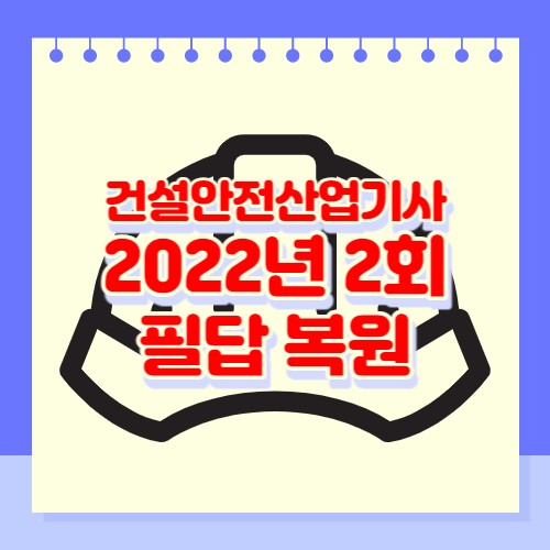 건설안전산업기사 2022년 2회 필답 복원