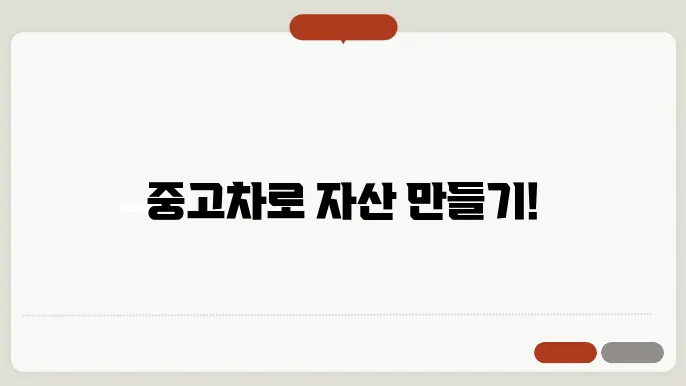 중고 자동차 담보대출 활용 사례 공유