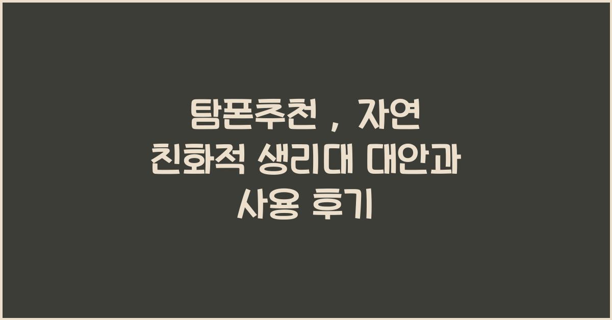 탐폰추천