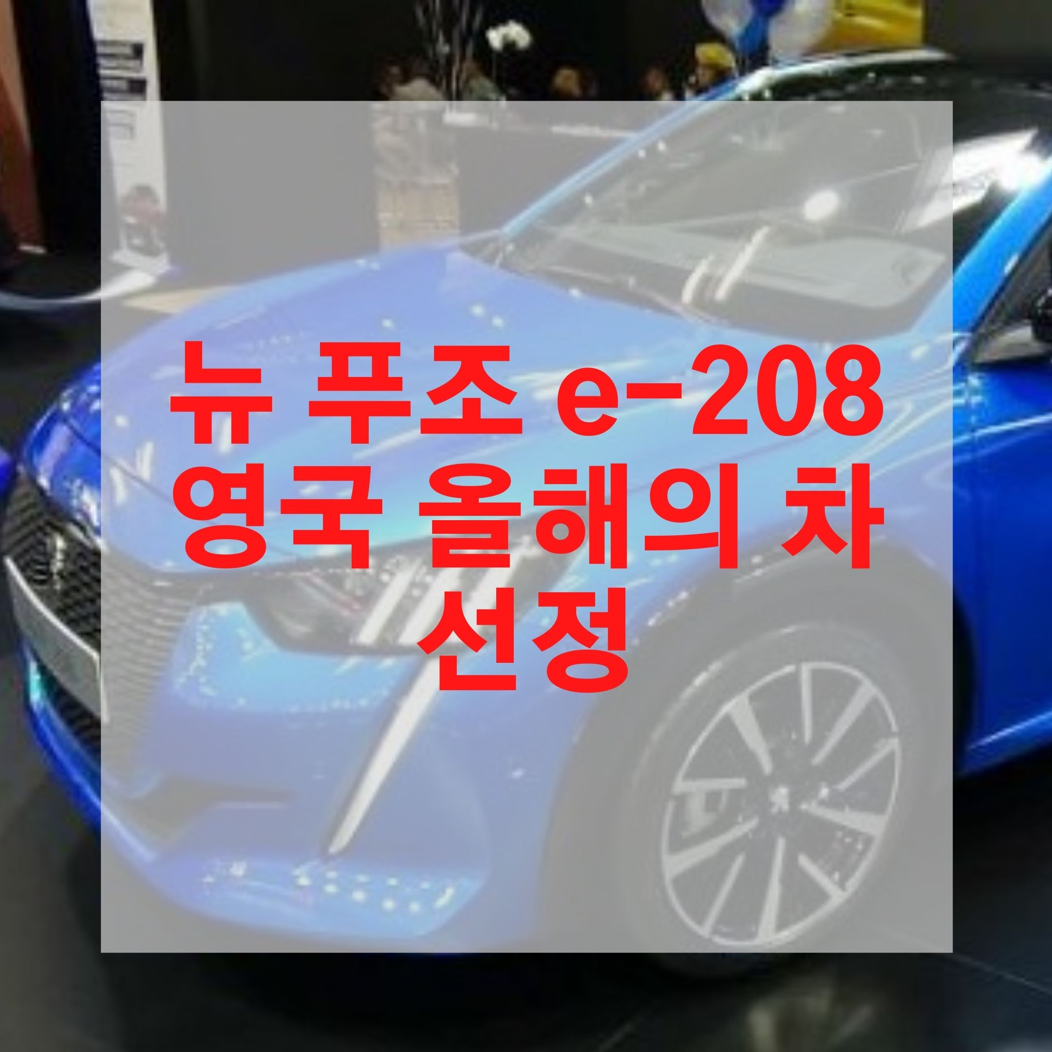  뉴 푸조 e-208 영국 올해의 차 선정