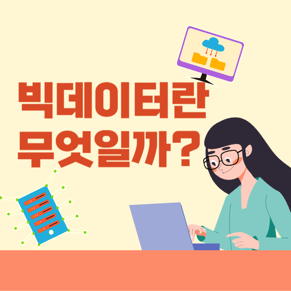  빅데이터란 무엇일까? 빅데이터 정의와 특징, 등장배경