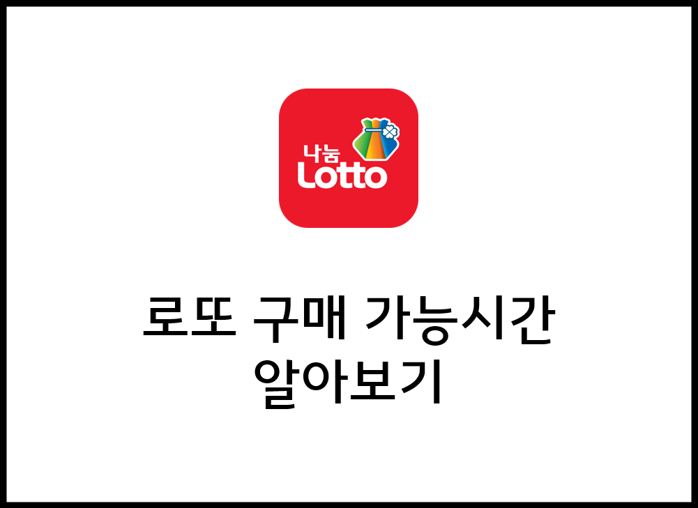  로또 구매 가능한 시간! 언제까지 영업하나요? (판매시간, 마감시간)