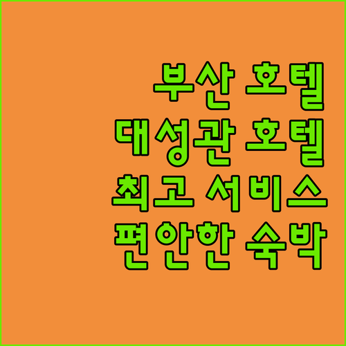 부산 호텔 추천 대성관 호텔의 매력적