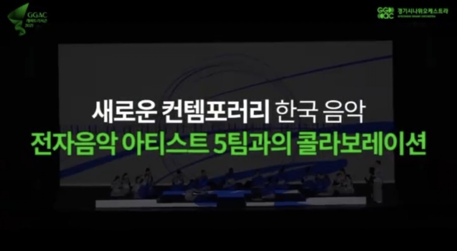 출연진 / 경기아트센터 국악공연 시나위일렉트로니카 7