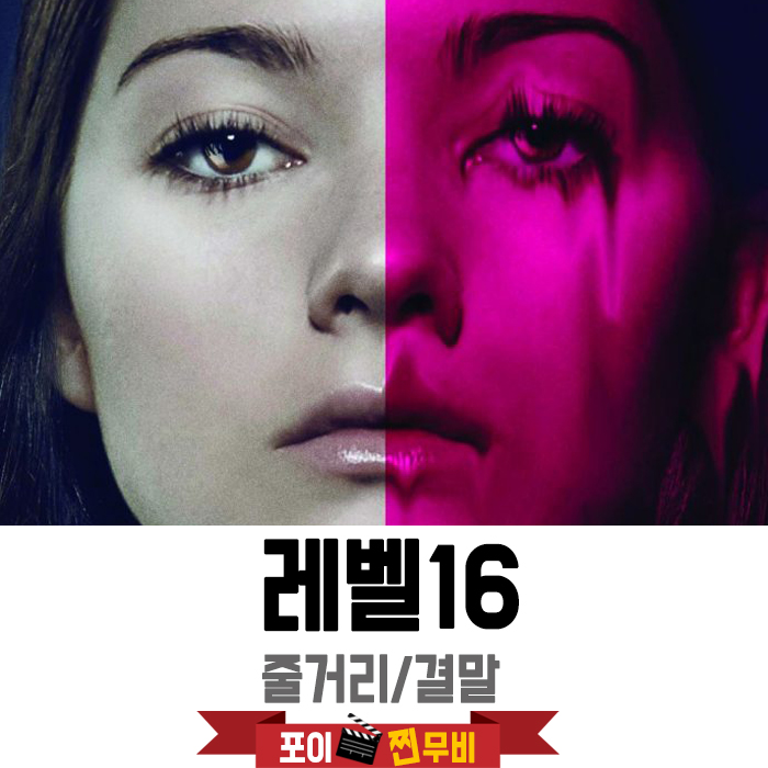  레벨16 결말포함 줄거리 /  감금된채 길러진 소녀들