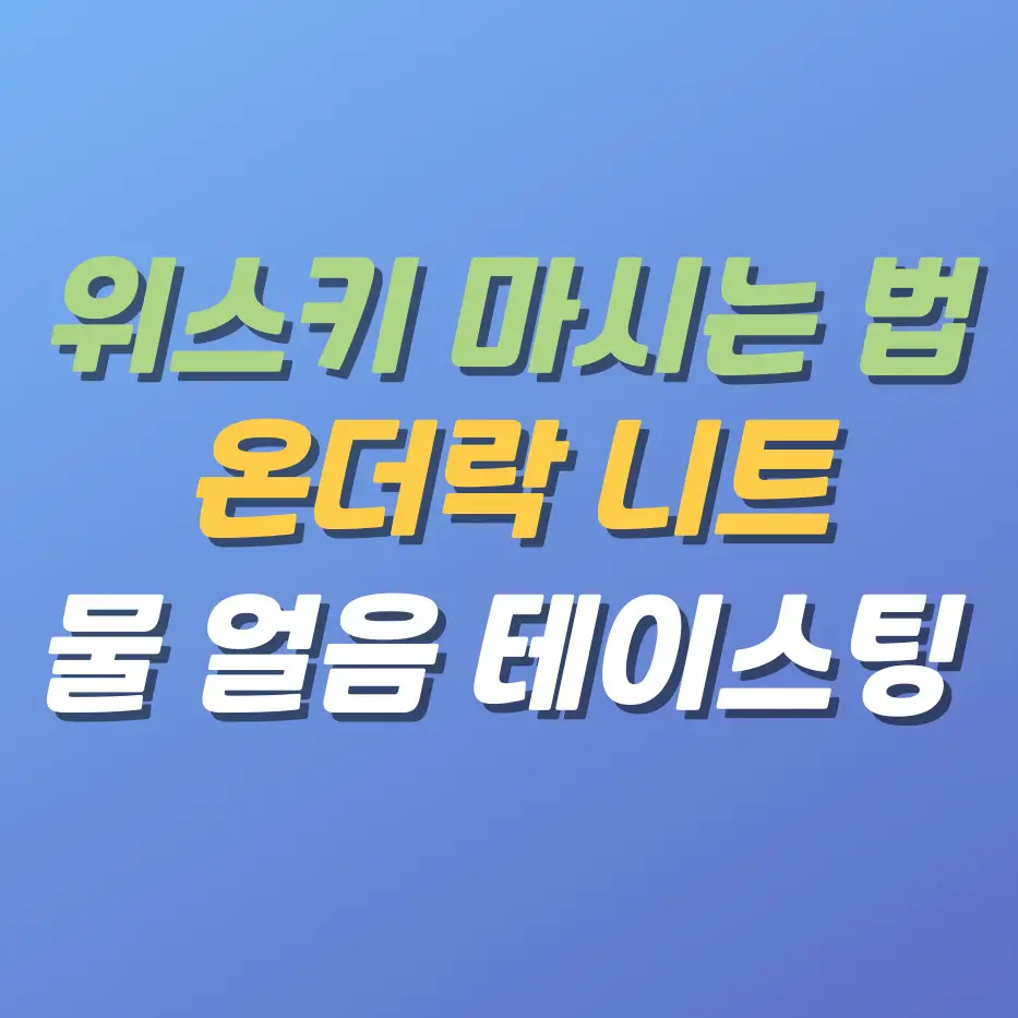 위스키마시는법-온더락니트물얼음