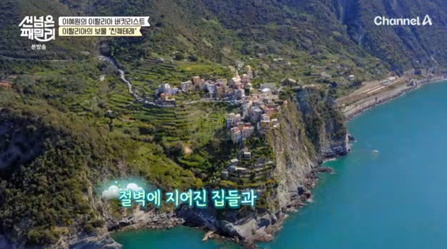선 넘은 패밀리 이혜원의 이탈리아 버킷리스트 친퀘테레 절벽 마을 '마나놀라' 다이빙 태닝 여행 장소 위치 5 img