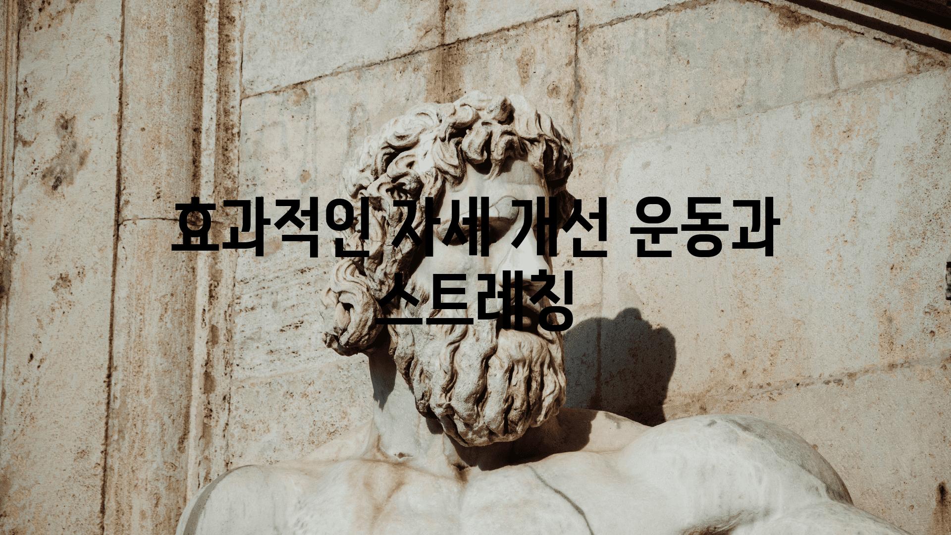 효과적인 자세 개선 운동과 스트레칭