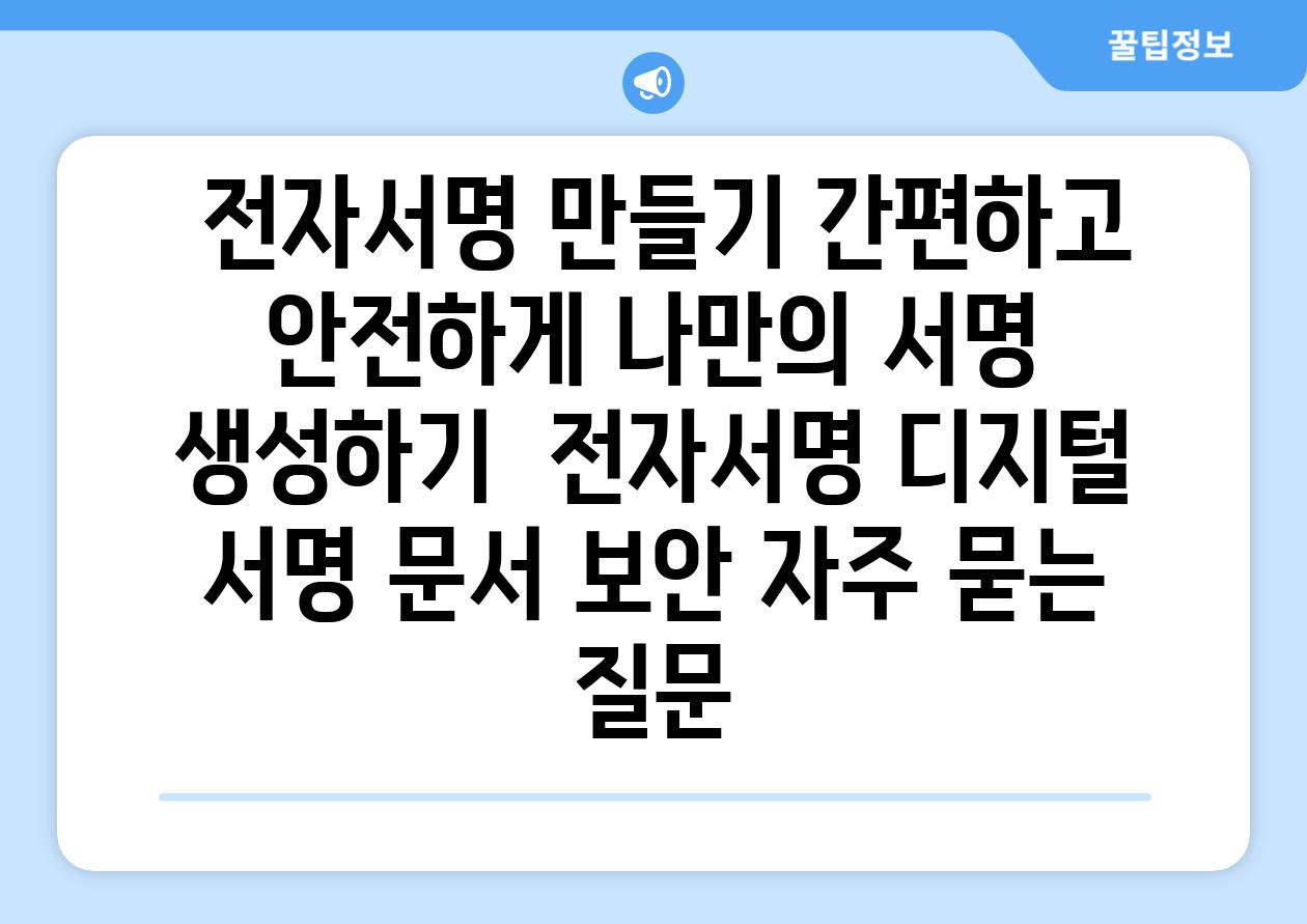  전자서명 만들기 간편하고 안전하게 나만의 서명 생성하기  전자서명 디지털 서명 문서 보안 자주 묻는 질문