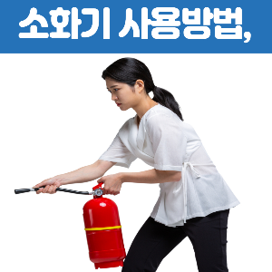 소화기 사용법은 어떻게 되나요?