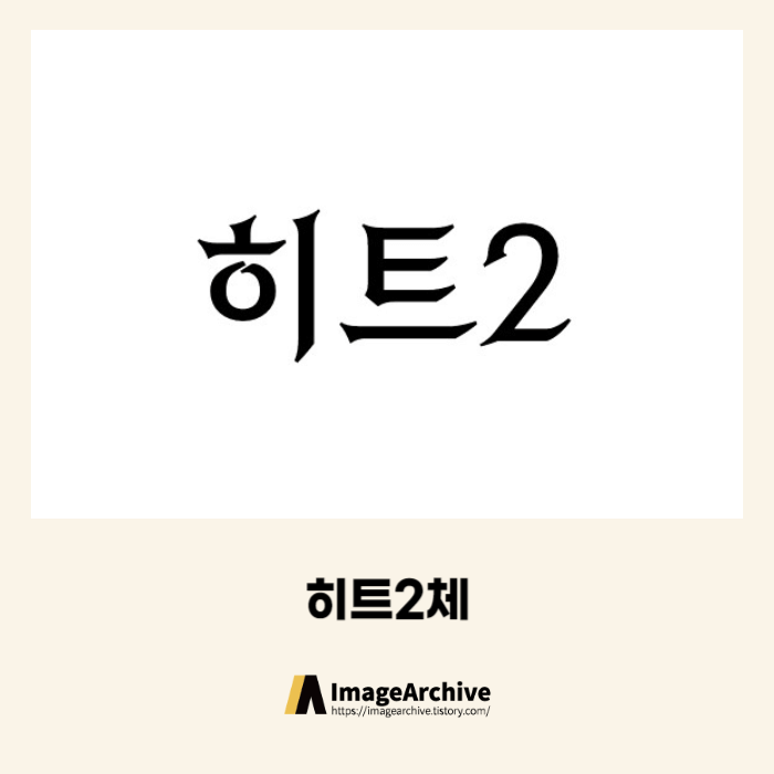  넥슨의 모바일게임 HIT2 전용서체 다운로드