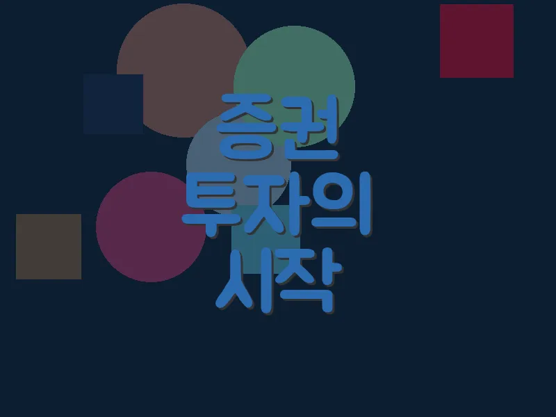 증권 투자의 시작