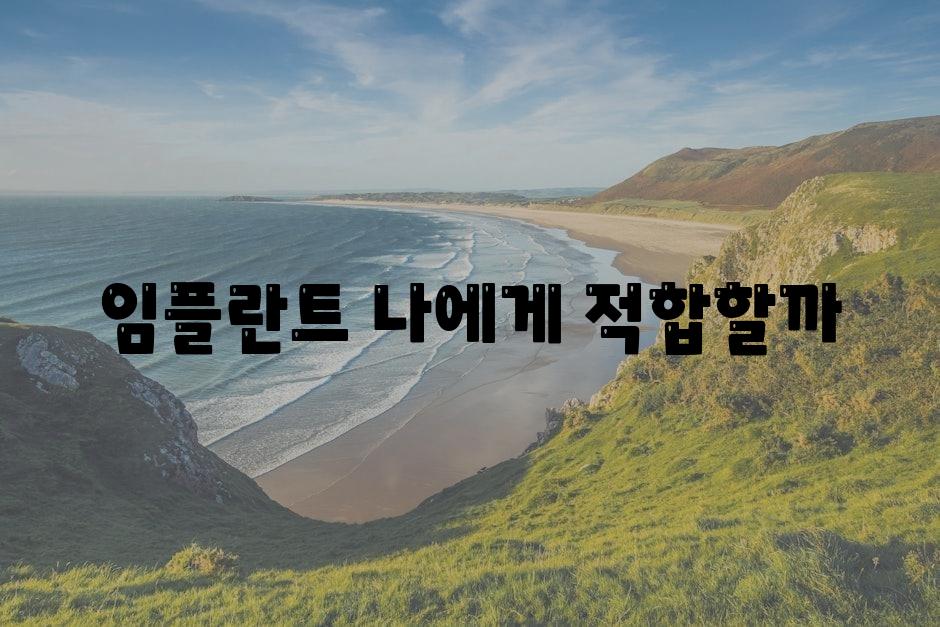 임플란트 나에게 적합할까