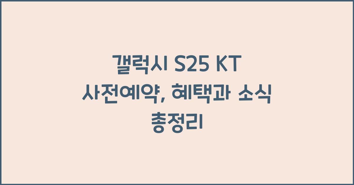 갤럭시 s25 KT 사전예약