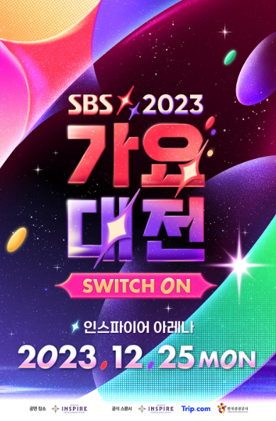 2023년 SBS 가요대전 방청권 티켓팅 응모 신청 방법