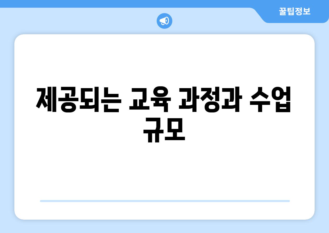 제공되는 교육 과정과 수업 규모