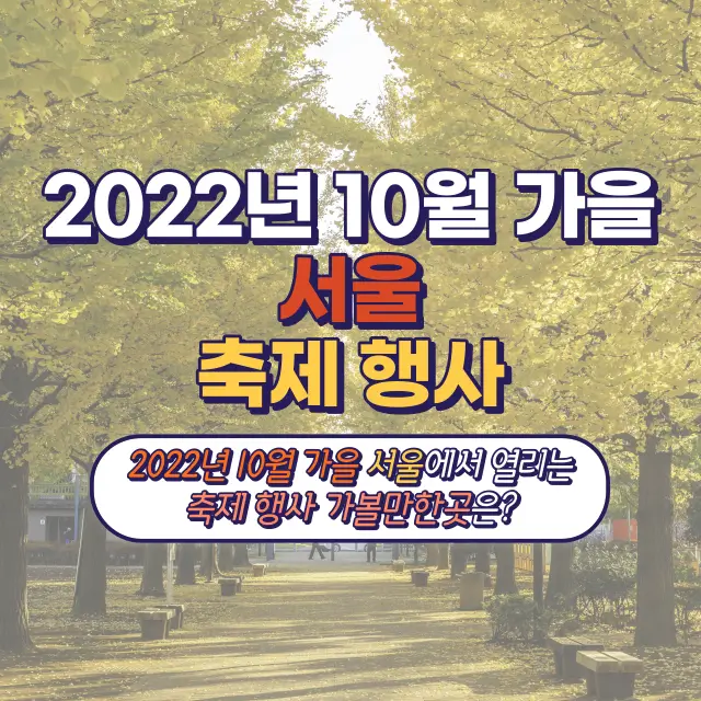 2022년-10월-가을-서울-축제-행사-가볼만한곳
