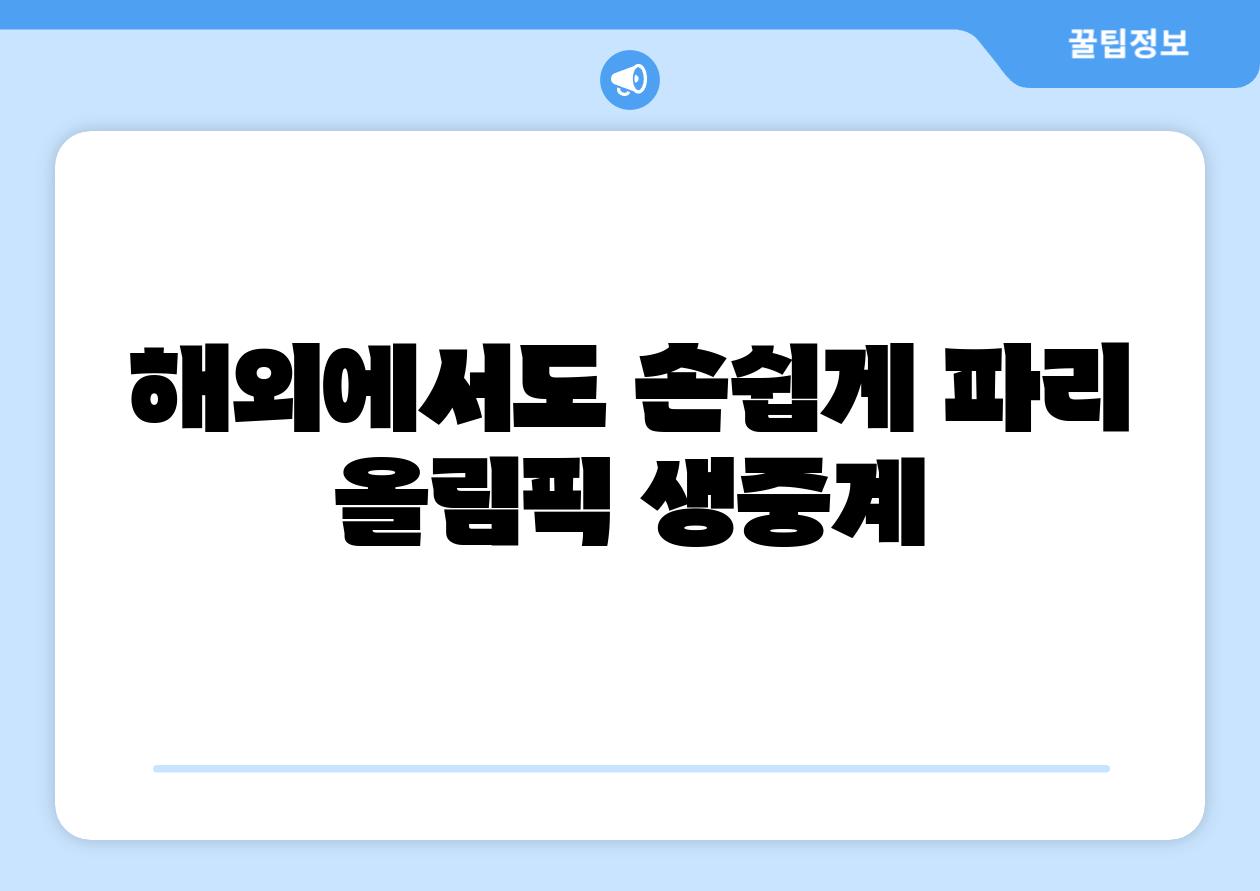 해외에서도 손쉽게 파리 올림픽 생중계