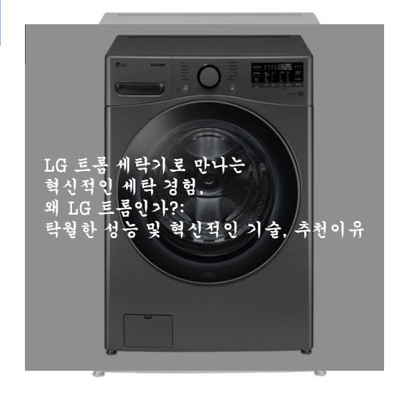 LG 트롬 세탁기로 만나는 혁신적인 세탁 경험&#44; 왜 LG 트롬인가?: 탁월한 성능 및 혁신적인 기술&#44; 추천이유