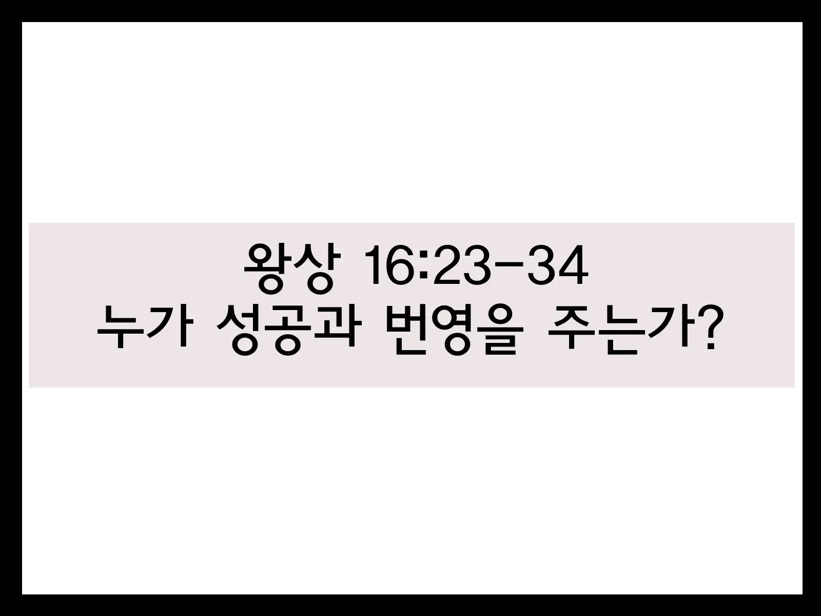 왕상 16:23-34&#44; 누가 성공과 번영을 주는가? 설교 썸네일