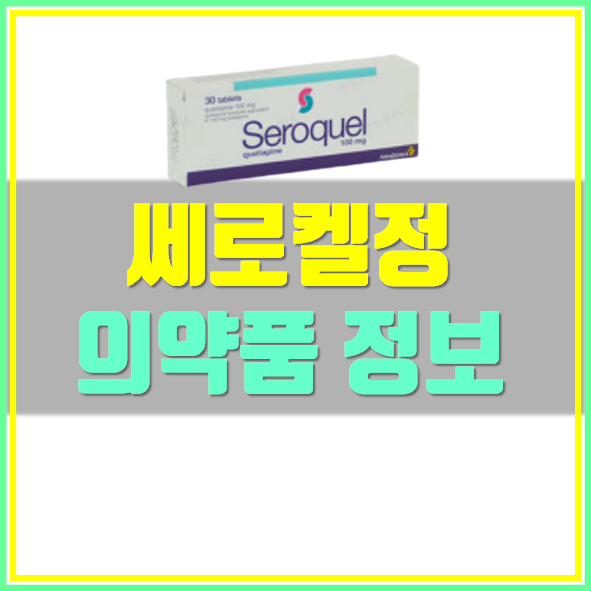  쎄로켈정 100mg 수면제 부작용 및 복용법