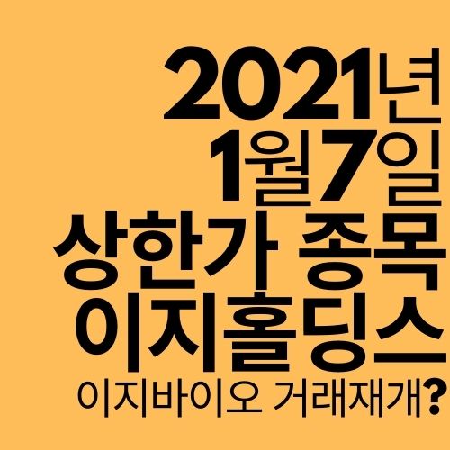 [상한가 종목] 이지홀딩스 (이지바이오 거래 재개?)