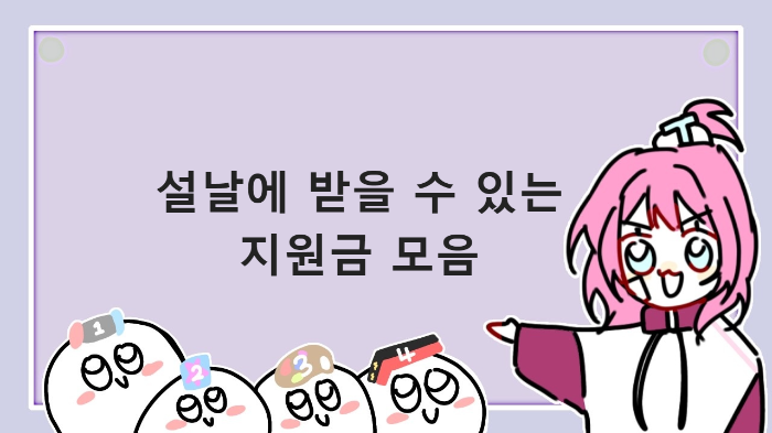  설날에 받을수 있는 지원금을 알아보자