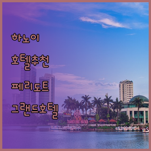 하노이 호텔 추천 페리도트 그랜드 럭