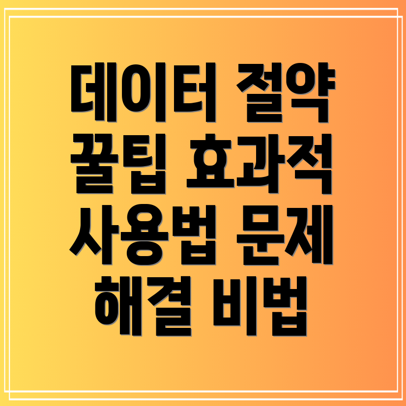 갤럭시 데이터 절약모드