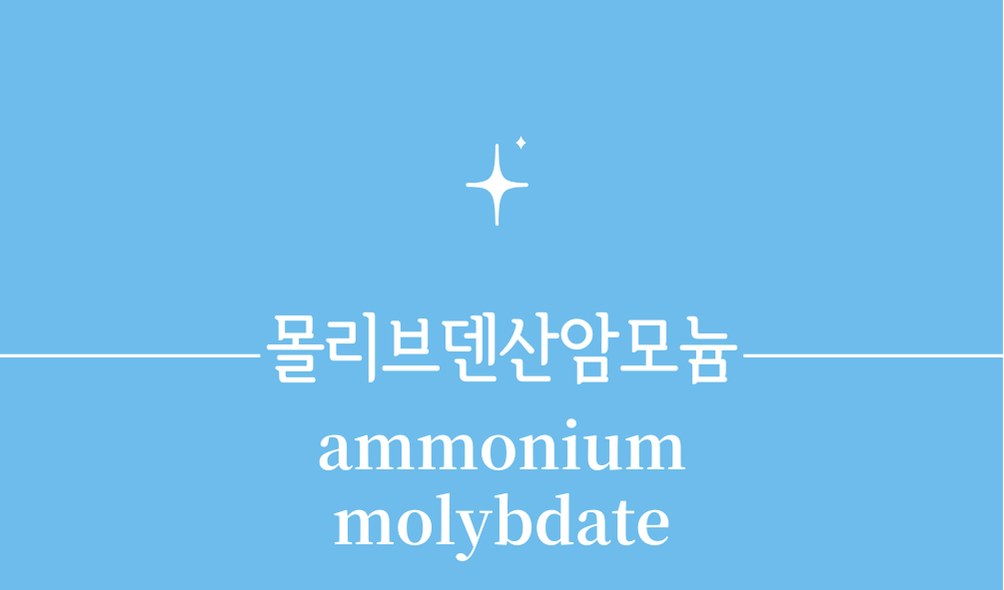 '몰리브덴산암모늄(ammonium molybdate)'