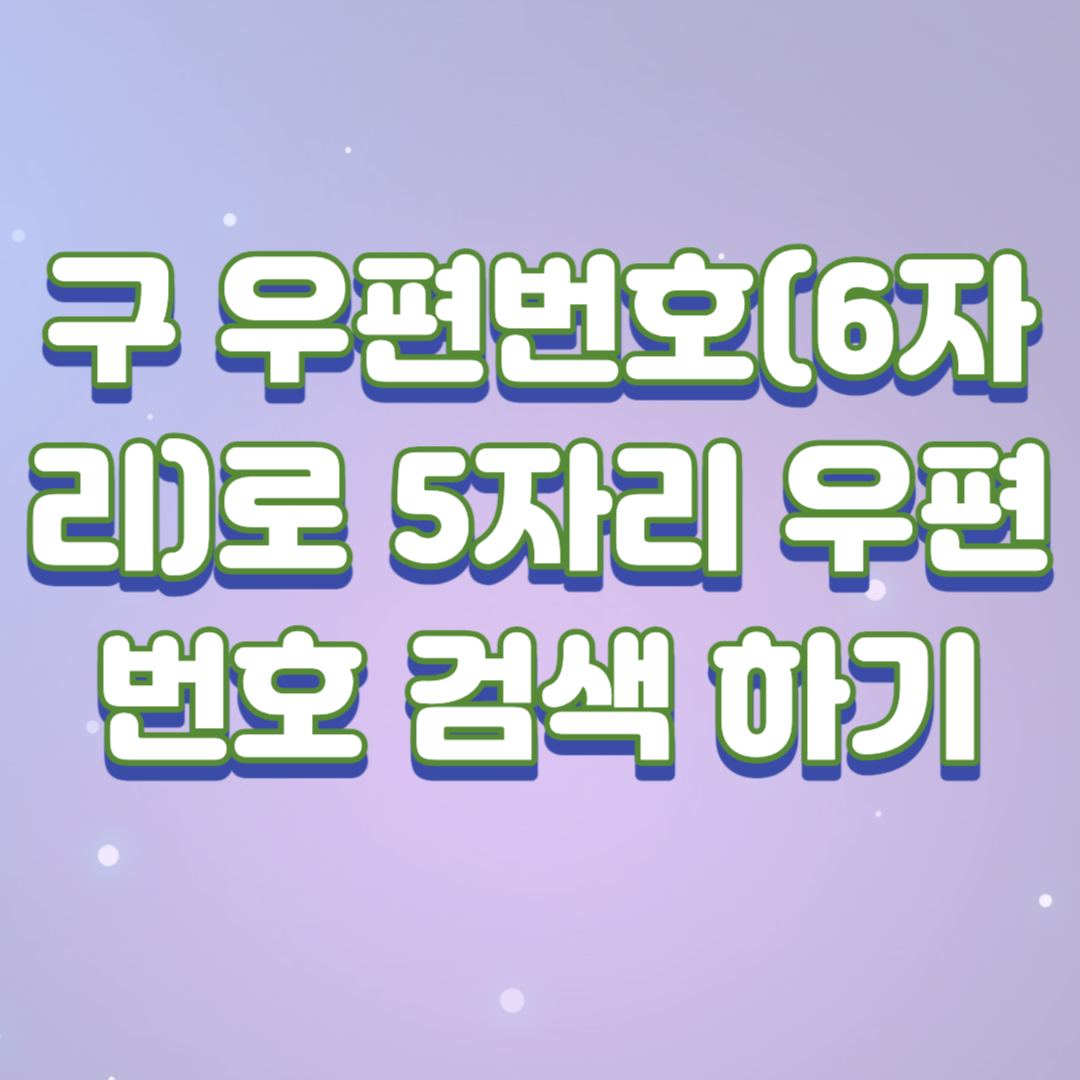  구 우편번호(6자리)로 5자리 우편번호 검색 하기