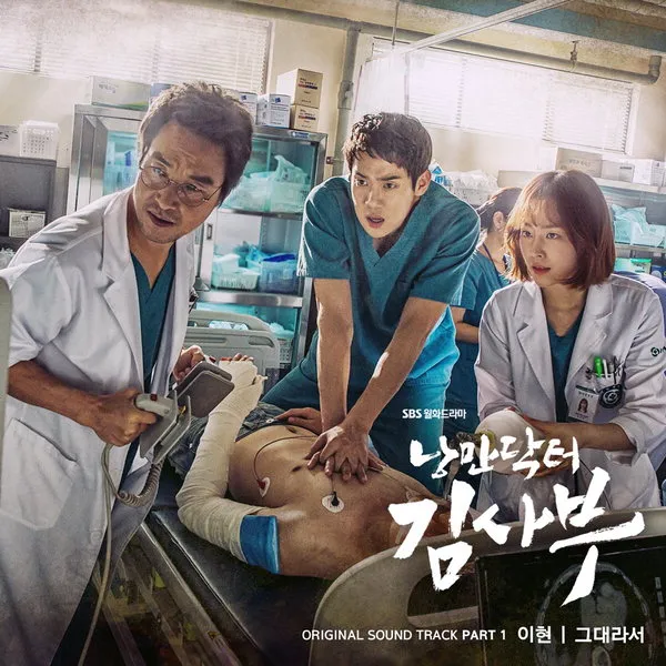 낭만닥터 김사부