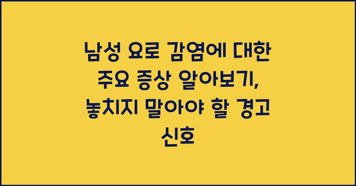 남성 요로 감염에 대한 주요 증상 알아보기  