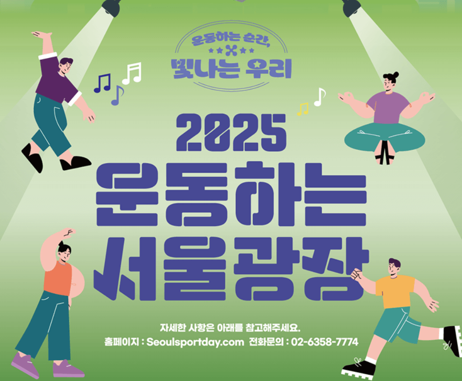 모여라~ '운동하는 서울광장'으로!