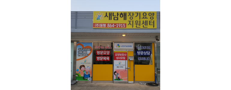 남해군 요양원