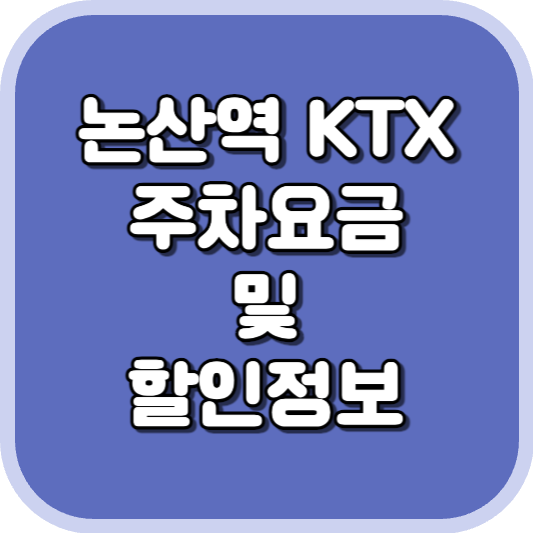  논산역 KTX 주차장 주차비 주차 요금 이용 정보 안내 2023
