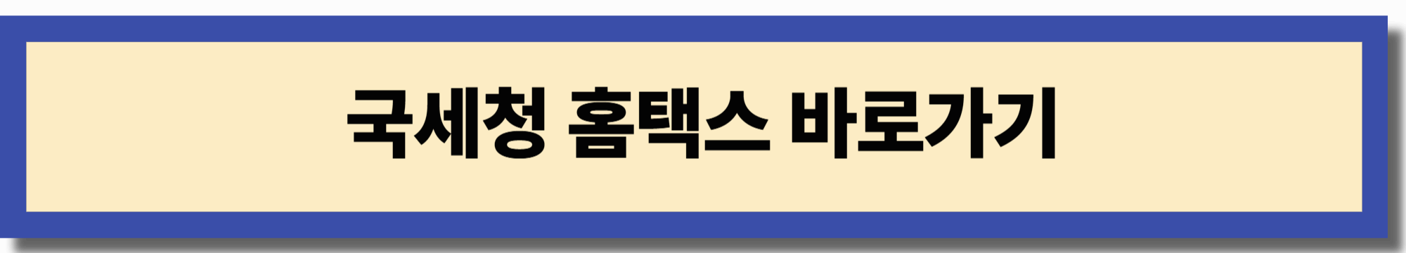 국세청 홈택스 바로가기