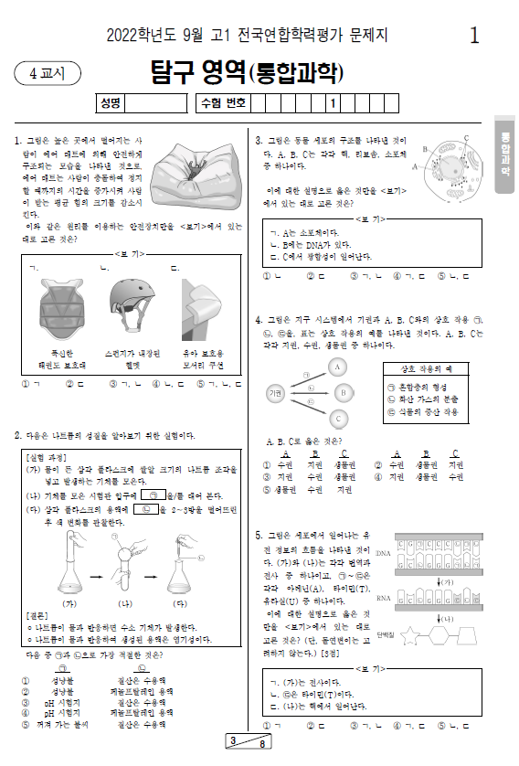 2022-9월-고1-모의고사-통합과학-기출문제-다운